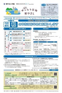 写真：令和5年2月1日号市報表紙