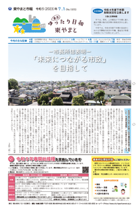 写真：令和5年7月1日号市報表紙