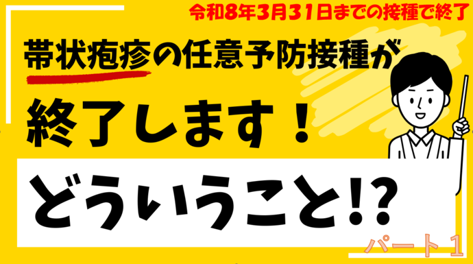 帯状疱疹ワクチンの任意予防接種終了について