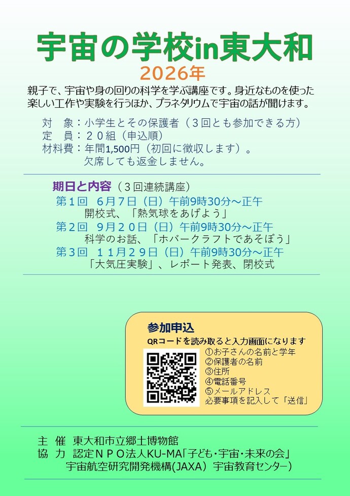 宇宙の学校2026