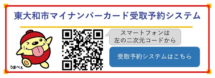 画像：東大和市マイナンバーカード受け取り予約システム（外部リンク・新しいウィンドウで開きます）