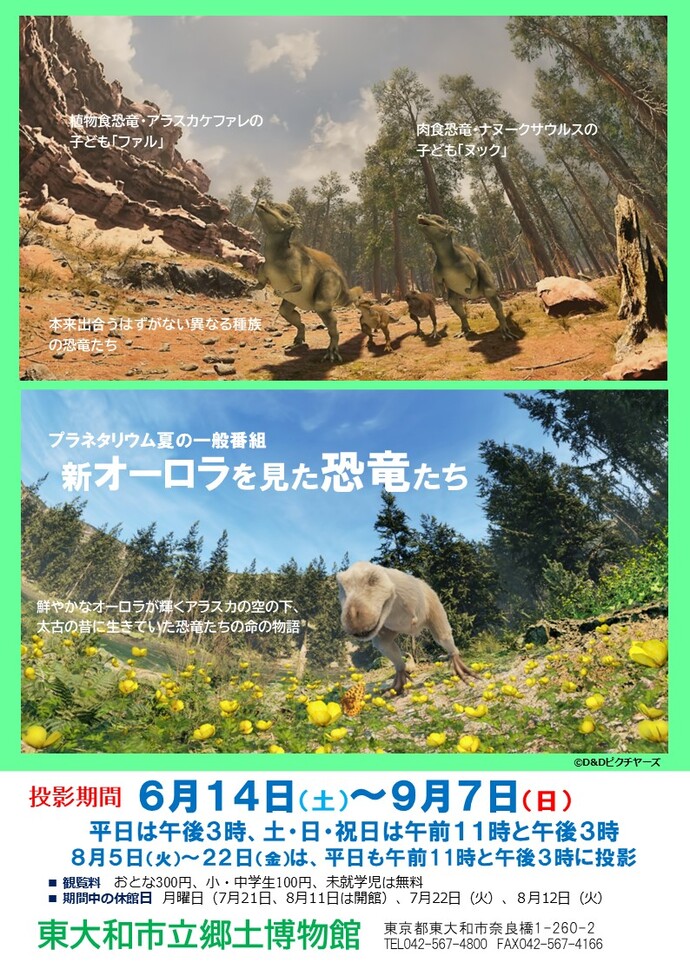 夏のプラネタリウム一般番組「新オーロラを見た恐竜たち」