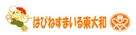 はぴねすまいる東大和