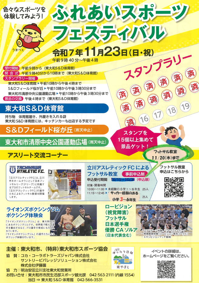 ふれあいスポーツフェスティバルチラシ(表)