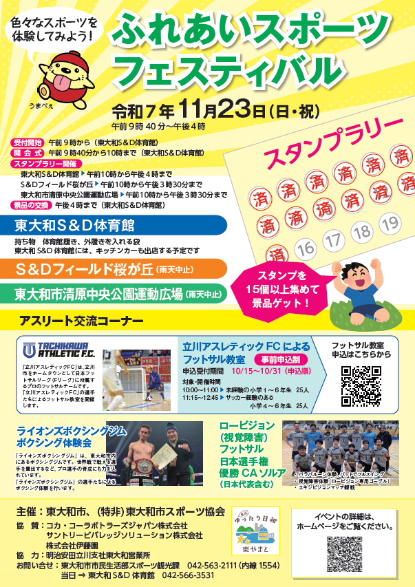 ふれあいスポーツフェスティバルチラシ（表）