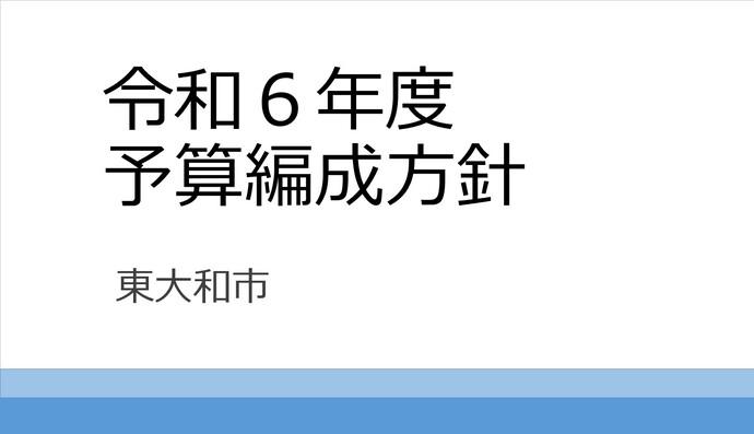 令和6年度予算編成方針（外部リンク・新しいウィンドウで開きます）