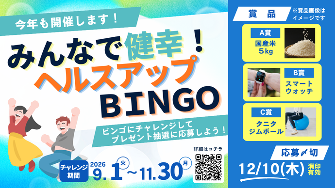 ビンゴをクリアして抽選に応募！抽選で55名様に当たる！選べるごほうびをプレゼント