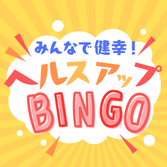 ビンゴをクリアして抽選に応募！抽選で55名様に当たる！選べるごほうびをプレゼント