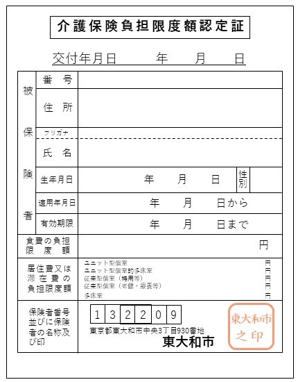 負担限度額認定証