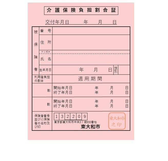 負担割合証