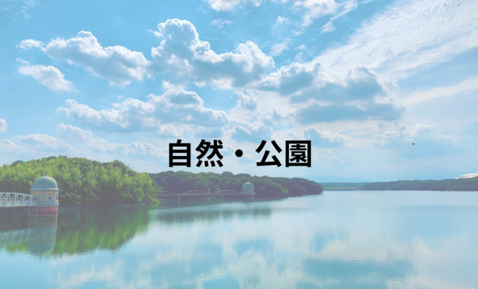 自然・公園