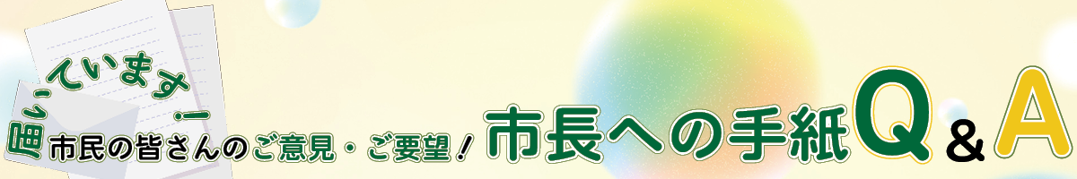 画像：市長への手紙（タイトル）