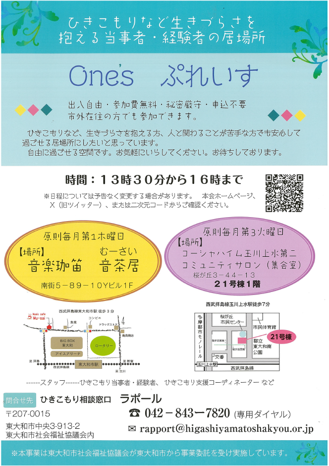 居場所One'sぷれいす チラシ