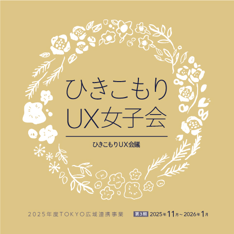 ひきこもりUX女子会ロゴ