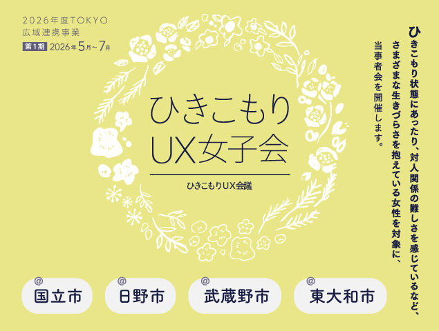 ひきこもりUX女子会ロゴ