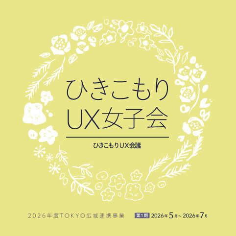 ひきこもりUX女子会ロゴ