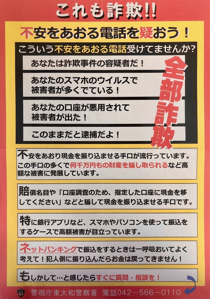 不安をあおる電話を疑おう(東大和警察署)