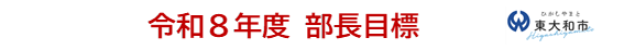 令和8年度部長目標の題名