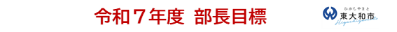 令和7年度部長目標の結果の題名
