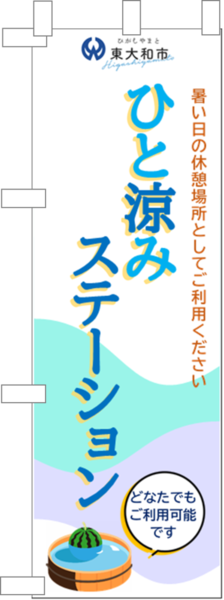ひと涼みステーションのぼり旗