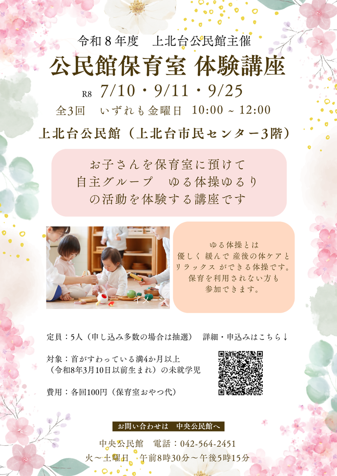 令和8年度上北台公民館保育室体験講座(ゆる体操ゆるり)