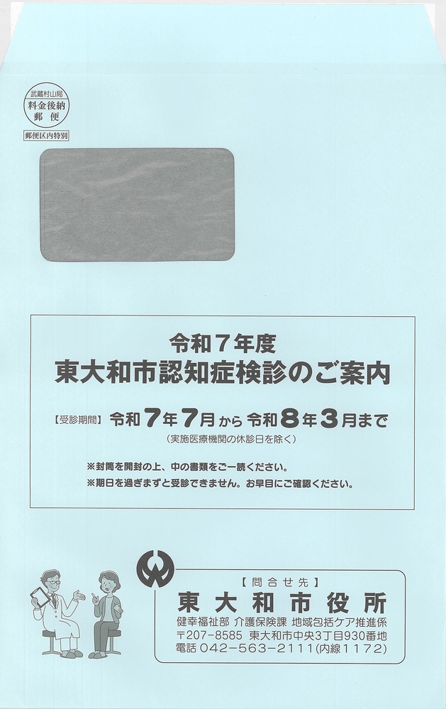 令和7年度認知症検診封筒