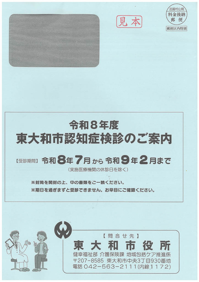 令和8年度認知症検診用封筒