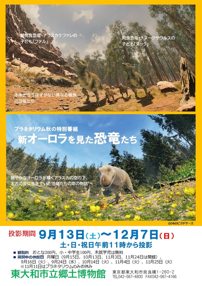 秋のプラネタリウム特別番組「新オーロラを見た恐竜たち」