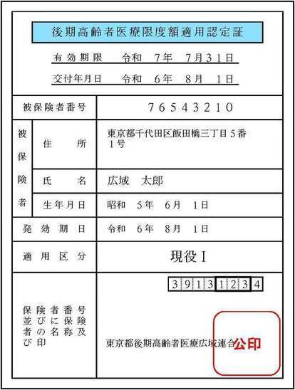 限度額認定証の画像です