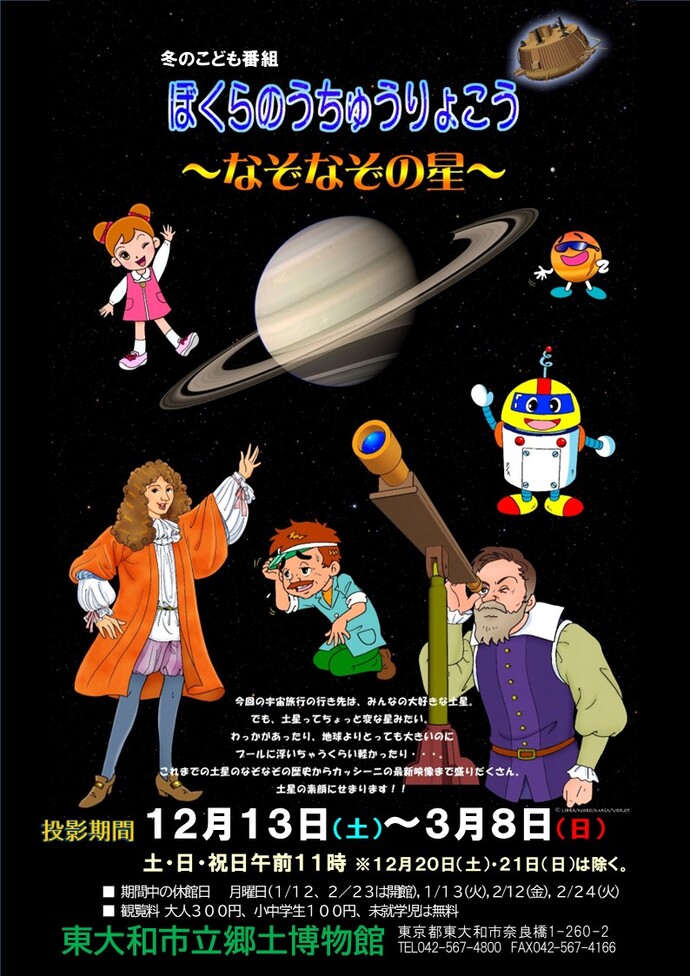 冬のこども番組「ぼくらの宇宙旅行~なぞなぞの星」