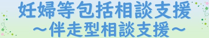 妊婦等包括相談支援、伴走型相談支援について