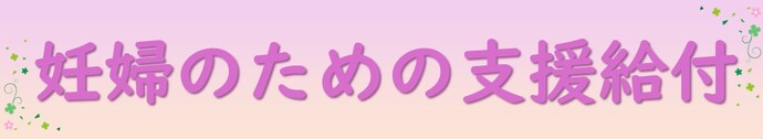妊婦のための支援給付について