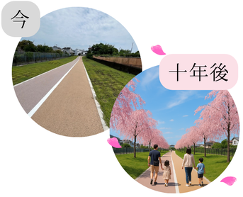 今と10年後のイメージ
