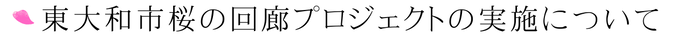 東大和桜の回廊プロジェクトについて（見出し）