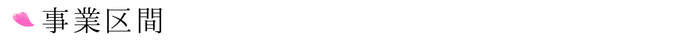 事業区分（見出し）