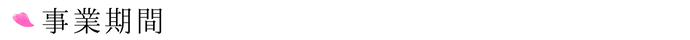 事業期間（見出し）