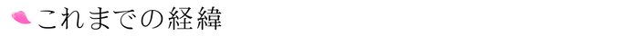 これまでの経緯