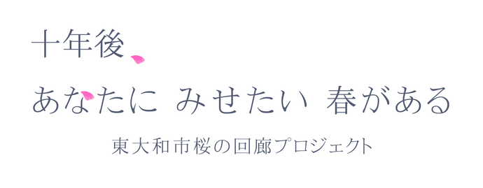 東大和市桜の回廊プロジェクト