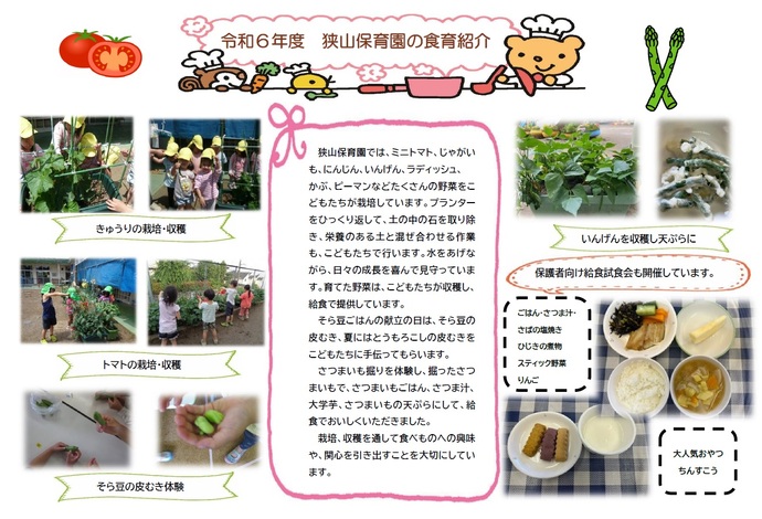 狭山保育園食育取り組み