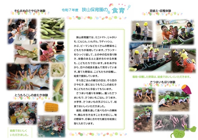 狭山保育園食育取り組み