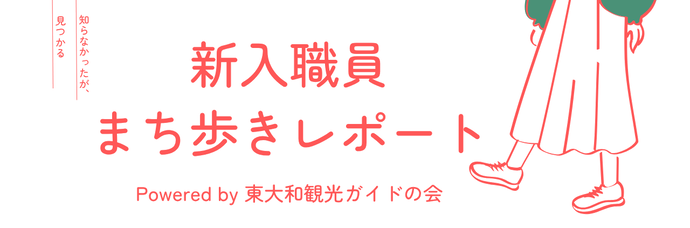 新入職員まち歩きレポート