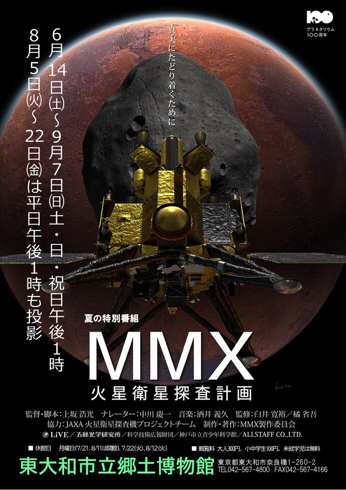 夏の特別番組「MMX火星衛星探査計画」