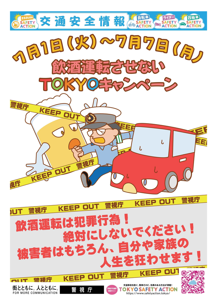 飲酒運転させないTOKYOキャンペーンポスター