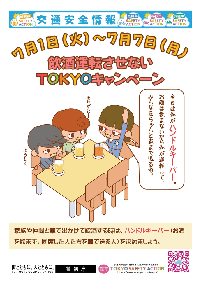 飲酒運転させないTOKYOキャンペーン