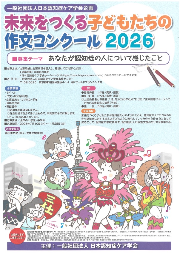 日本認知症ケア学会作文コンクール