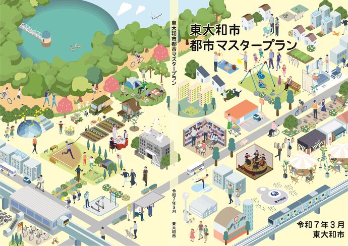 東大和市都市マスタープラン（令和7年3月）表紙及び裏表紙