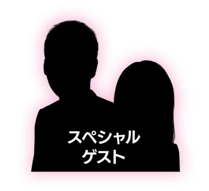 スペシャルゲスト