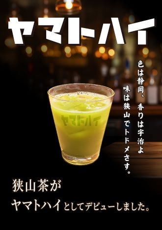 狭山茶がヤマトハイとしてデビューしました