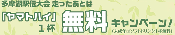 多摩湖駅伝大会走った後はヤマトハイ1杯無料キャンペーン（未成年はソフトドリンク1杯無料）