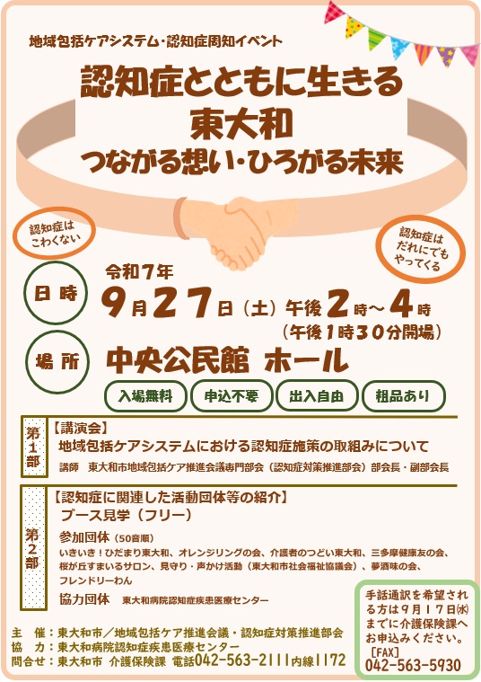 地域包括ケアシステム・認知症周知イベント